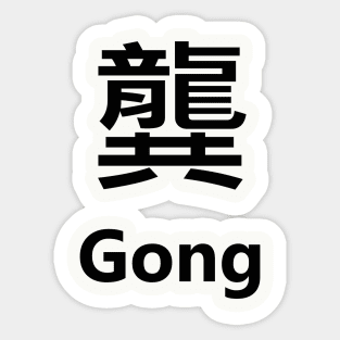 Chinese Surname Gong 龔 Sticker